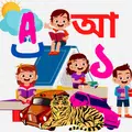 Bangla Alphabet Learning For Kids (বাংলা বর্ণমালা)