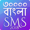 ”Bangla SMS 2020 বাংলা এসএমএস ২০২০