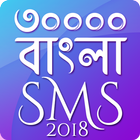 Bangla SMS 2020 বাংলা এসএমএস ২০২০ 图标