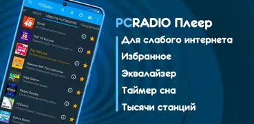 Радио онлайн - PCRADIO