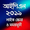 আইপিএল ২০১৯ সময়সূচি | IPL 2019 Match Schedule