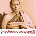 Mogok Sayadaw