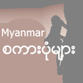 Myanmar Proverbs