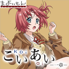 こいあい  koi-ai- ＜一章＞ icon