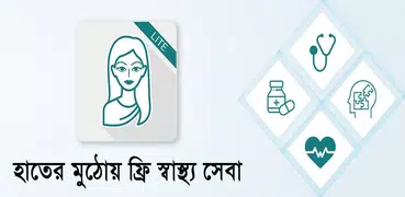 Maya Lite - হাতের মুঠোয় ফ্রি স্বাস্থ্যসেবা