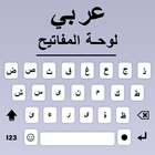 Teclado árabe Escritura árabe icono