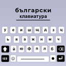 Болгария клавиатура Кириллица APK