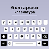 Bulgarian keyboard Cyrillic