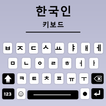 Korean Keyboard, Type Hangul