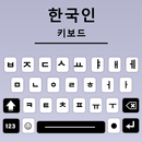 Korece Klavye, Hangul yazın APK