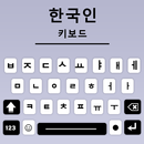 Korean Keyboard, Type Hangul APK