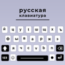 Russian Keyboard APP APK