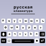 Russian keyboard App icono