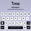 ”แป้นพิมพ์ภาษาไทย