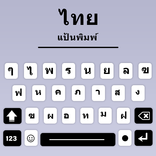 タイ語キーボード : タイ語入力