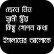 যৌন সম্পর্কিত জিজ্ঞাসা - ইসলাম কি বলে?