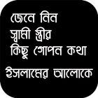 যৌন সম্পর্কিত জিজ্ঞাসা - ইসলাম কি বলে? Zeichen