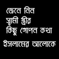 যৌন সম্পর্কিত জিজ্ঞাসা - ইসলাম কি বলে? Plakat
