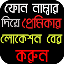 ফোন নাম্বার দিয়ে লোকেশন বের করুন - Location Finder APK
