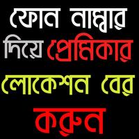 ফোন নাম্বার দিয়ে লোকেশন বের করুন - Location Finder Screenshot 1