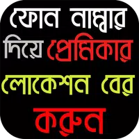 ফোন নাম্বার দিয়ে লোকেশন বের করুন - Location Finder 截圖 1