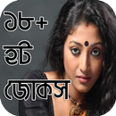 ১৮+ মজার জোকস - 18+ Mojar Jokes APK