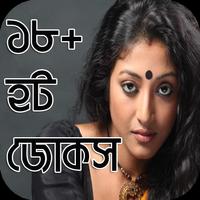 ১৮+ মজার জোকস - 18+ Mojar Jokes Screenshot 1