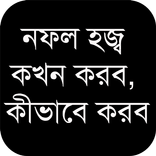 নফল হজ: কখন, কিভাবে করবেন?