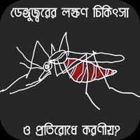 ডেঙ্গু জ্বরের লক্ষণ, প্রতিকার ও চিকিৎসা Affiche