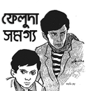 ফেলুদা কালেকশন | ফেলুদা সমগ্র – সত্যজিত রায় APK