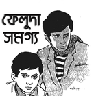 ফেলুদা কালেকশন | ফেলুদা সমগ্র – সত্যজিত রায় Zeichen