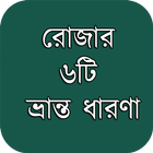 রোজার ৬টি ভ্রান্ত ধারণা biểu tượng