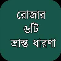 রোজার ৬টি ভ্রান্ত ধারণা स्क्रीनशॉट 1