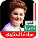 APK جميع اغاني ميادة الحناوي mp3-م