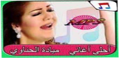جميع اغاني ميادة الحناوي mp3-م capture d'écran 3
