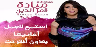 Mayada Qamar ميادة قمر الدين بدون أنترنت