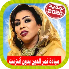 Mayada Qamar ميادة قمر الدين بدون أنترنت APK download