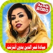 ”Mayada Qamar ميادة قمر الدين بدون أنترنت