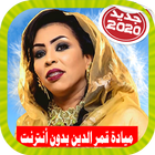 Mayada Qamar ميادة قمر الدين بدون أنترنت icono