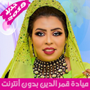 APK Mayada Qamar أغاني ميادة قمر الدين بدون أنترنت