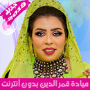 Mayada Qamar أغاني ميادة قمر الدين بدون أنترنت APK