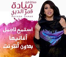 Mayada Qamar أغاني ميادة قمر الدين بدون أنترنت Affiche