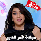 Mayada Qamar جديد ميادة قمر الدين 2019 بدون أنترنت 图标