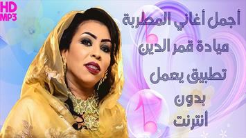 Mayada Qamar جديد ميادة قمر الدين 2019 بدون أنترنت 海报