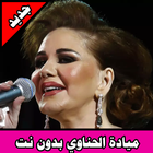 أغاني ميادة الحناوي (بدون نت) Mayada El-hanaoui icône