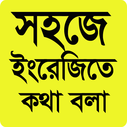 মাত্র ৩০ দিনে ইংরেজী ভাষা শিখুন