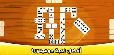 دومينوز