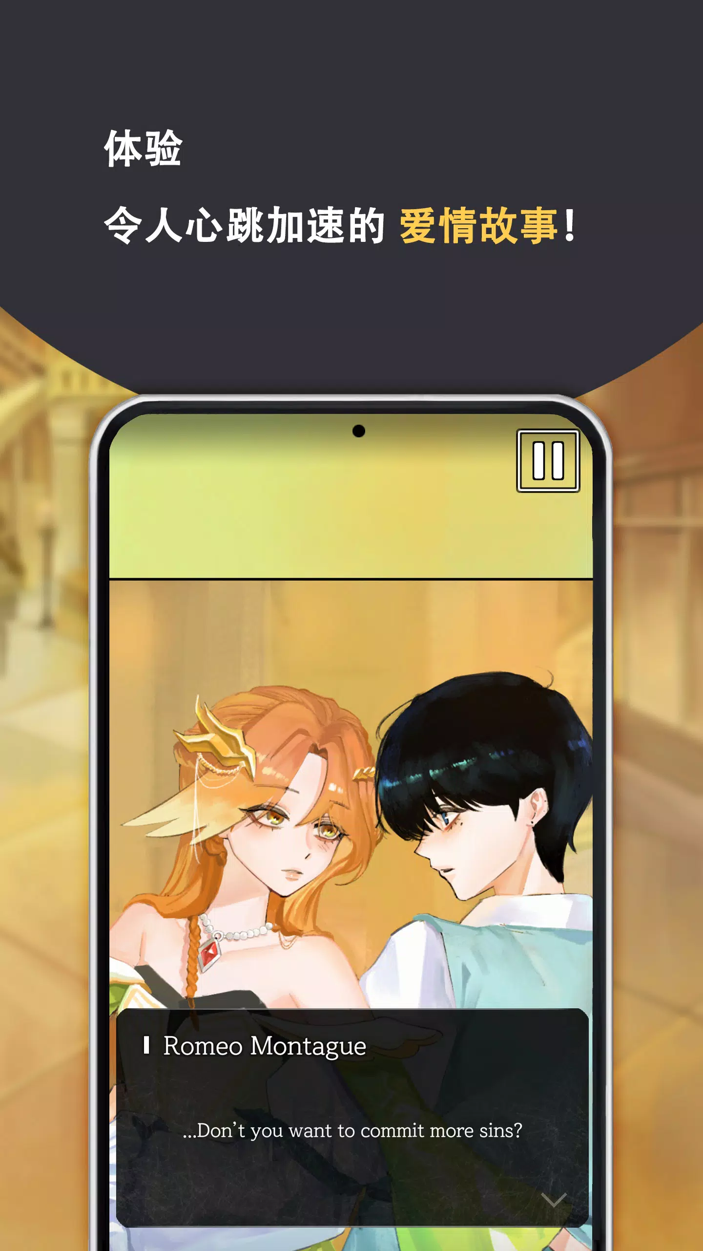 罗密欧与朱丽叶:爱的考验