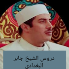 دروس الشيخ جابر ‏البغدادي icon