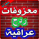 معزوفات ردح عراقي بدون نت APK